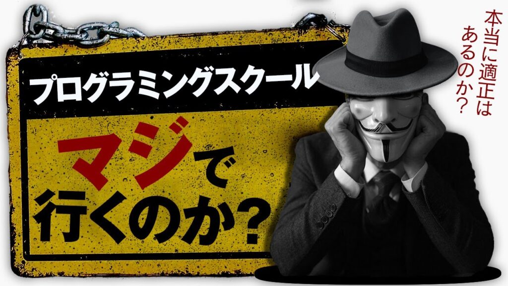 【 プログラミング 】プログラミングスクール 行く前にまず考えろ【 プログラマー 】
