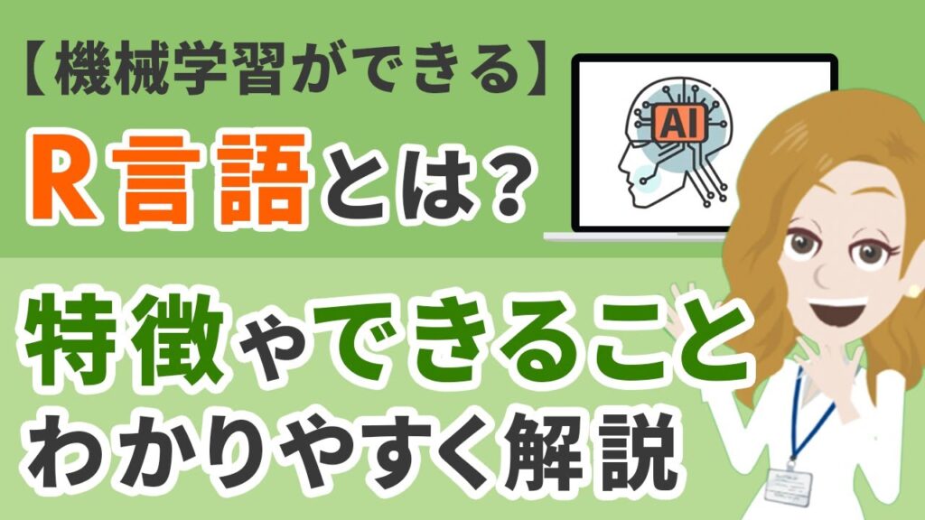 【機械学習ができる】R言語とは?特徴やできることをわかりやすく解説