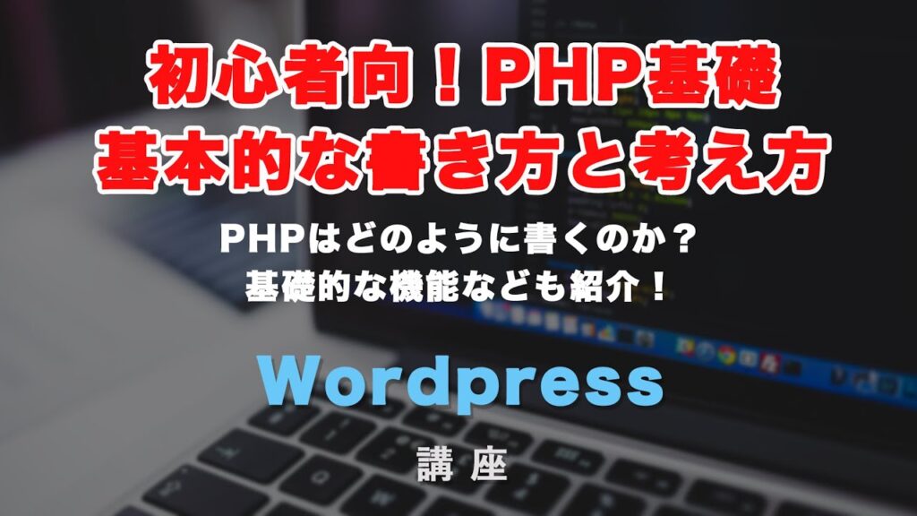 初心者向け！PHP基礎。基本的な考え方と、書き方について解説！