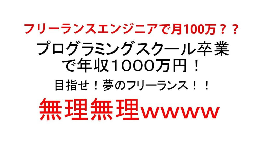 【月１００万フリーランス！？】昨今のプログラミングスクールについて〈※是非、最後まで見て欲しい！！〉エンジニア転職