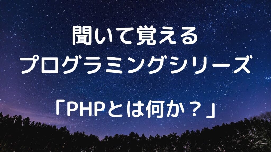 PHPとは何か？【聞いて覚えるプログラミングシリーズ #1】