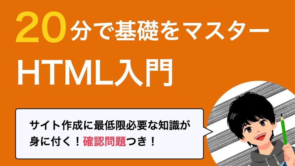 【HTML入門】20分でHTMLの基礎を理解しよう