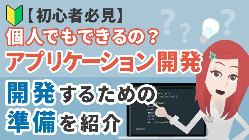 【初心者必見!】個人でもアプリケーションを開発はできるの?開発するための準備を紹介