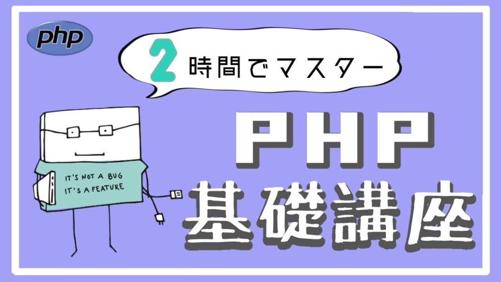 【PHP入門 総集編】 2時間で一気に学ぶPHPの基礎!~初心者向け~