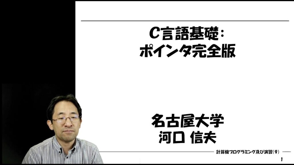 C言語基礎:ポインタ完全版