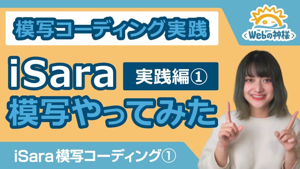 【超入門】実践！「iSara」模写コーディングをやってみた① ソースコード配布【HTML・CSS コーディング】