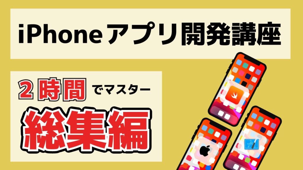 【総集編】【Swift/Xcode入門】ゼロからのiPhoneアプリ開発講座総集編~2時間ぶっ通しでマスターしよう~