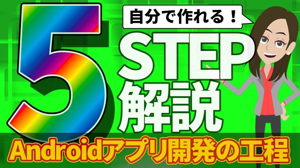 Androidアプリ開発の工程・手順を5STEPで解説！【初心者必見】