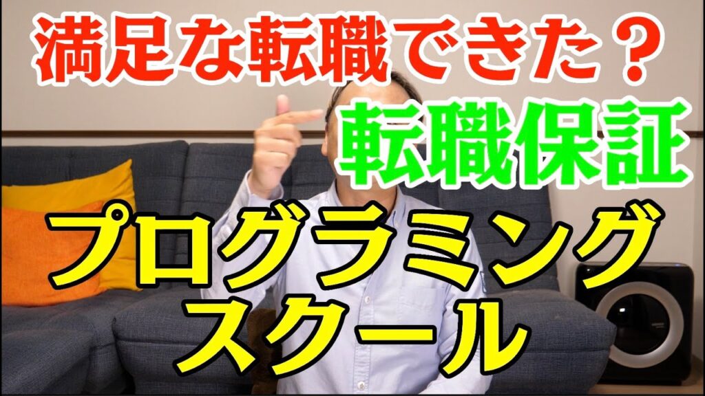 プログラミング・スクールによる「転職保証」の実態