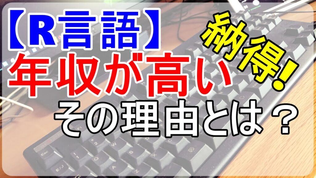 【R言語】年収が高い理由をお話します。