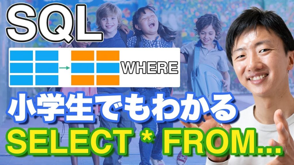 小学生でもわかるSQLの基本【SQL講座①】