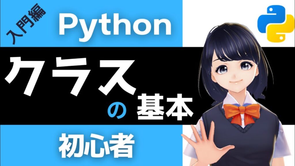 【Pythonプログラミング入門】クラスの基本を解説!〜VTuberと学習〜 初心者でも必ずわかる!!