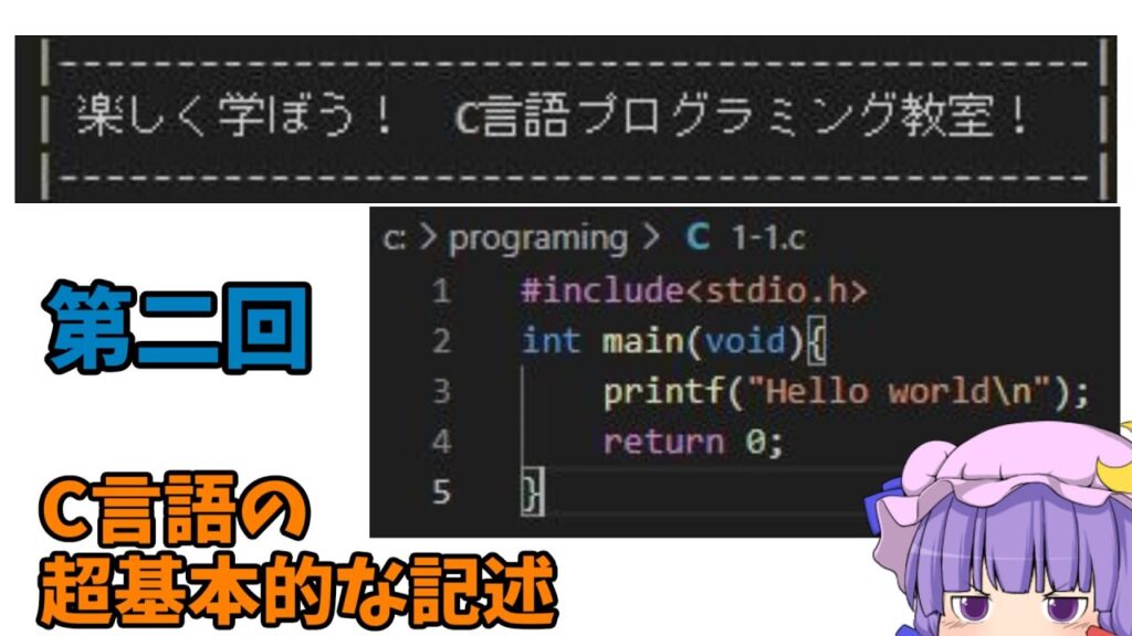 「C言語の超基本的な記述」楽しく学ぼう！C言語プログラミング教室！第二回【ゆっくり解説】