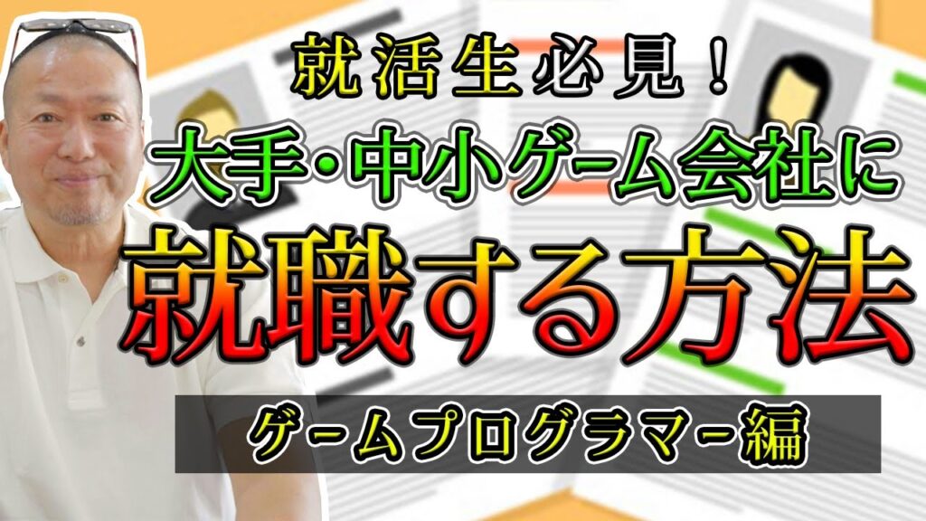 【就活】有名ゲーム会社に就職するには[ゲームプログラマー編]