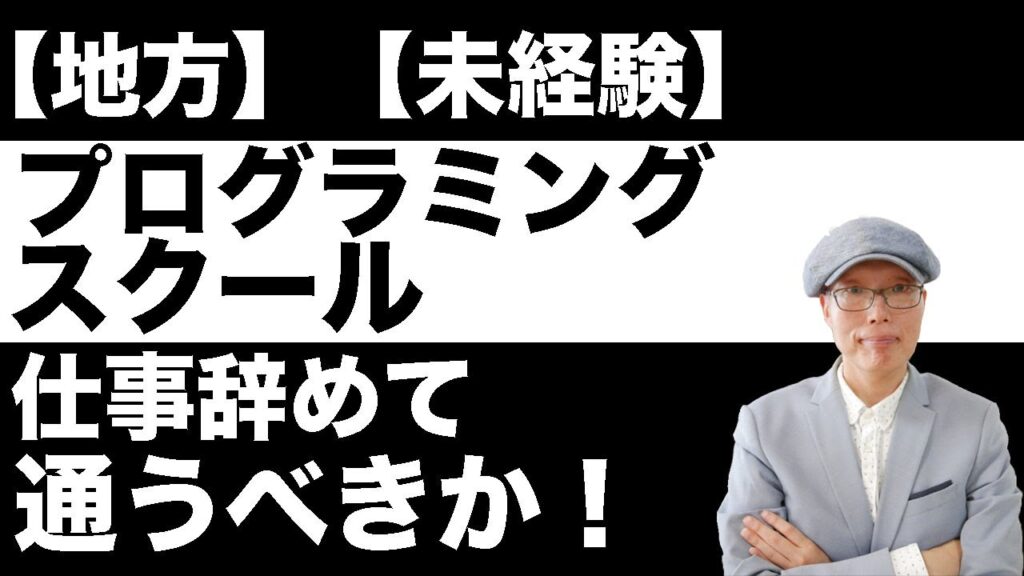 【福岡】未経験エンジニアはプログラミングスクールには仕事しながら通うべきなのか仕事を辞めて通うべきなのか