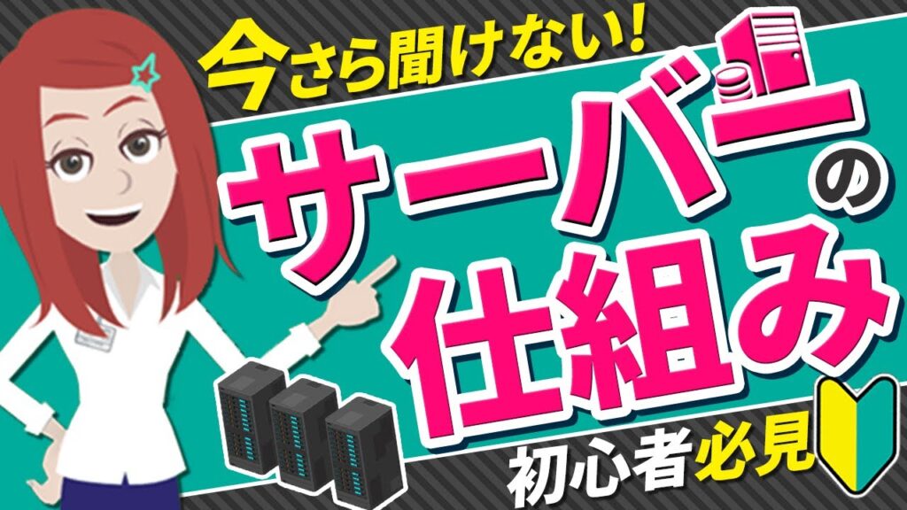 サーバーとは?仕組みや種類・役割・用途をわかりやすく解説