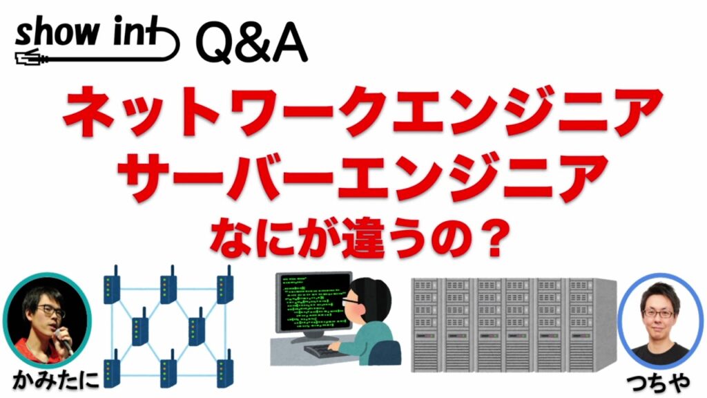 現役エンジニアが「ネットワークエンジニアとサーバーエンジニアの違い」について話してみました。