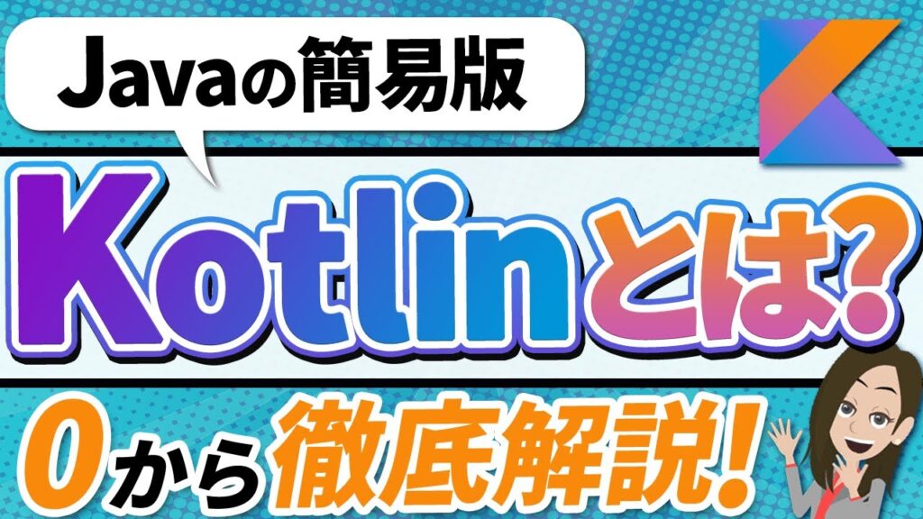 Kotlinとは?何ができるのか初心者にわかりやすく解説