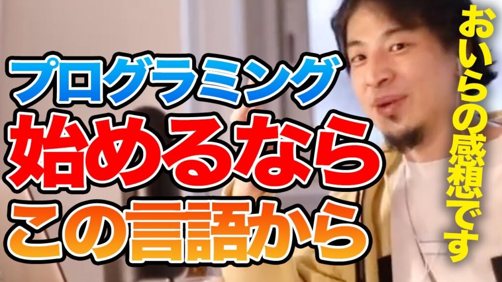 【ひろゆき】プログラミング初心者必見！C言語？Ruby？PHP？Perl？Python？どの言語を勉強すればいいのか、ひろゆきなりの感想を述べてくれる【切り抜き/論破】