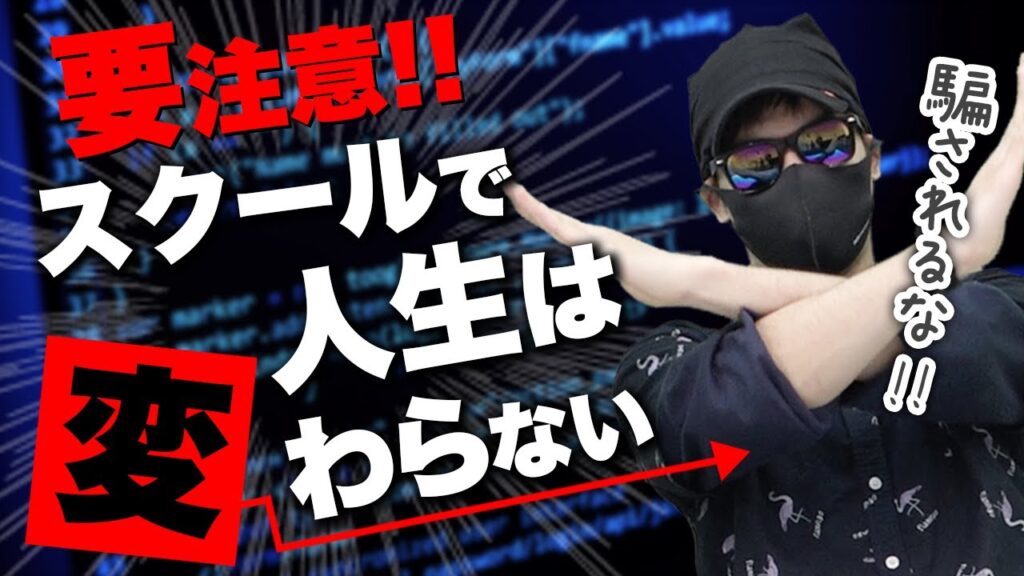 【RUNTEQ卒業生】プログラミングスクールはいる!? いらない!?