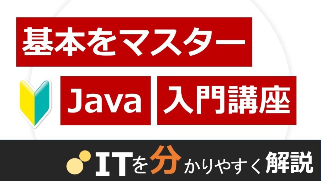 【完全版】1から学べるJava入門講座