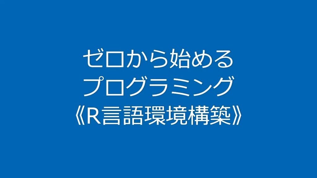 【R・初心者】Rを始めたい方へ。R言語の環境構築(2021/5)