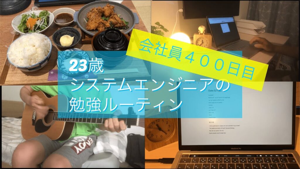 【社会人の勉強ルーティン】システムエンジニア2年目会社員400日目の過ごし方