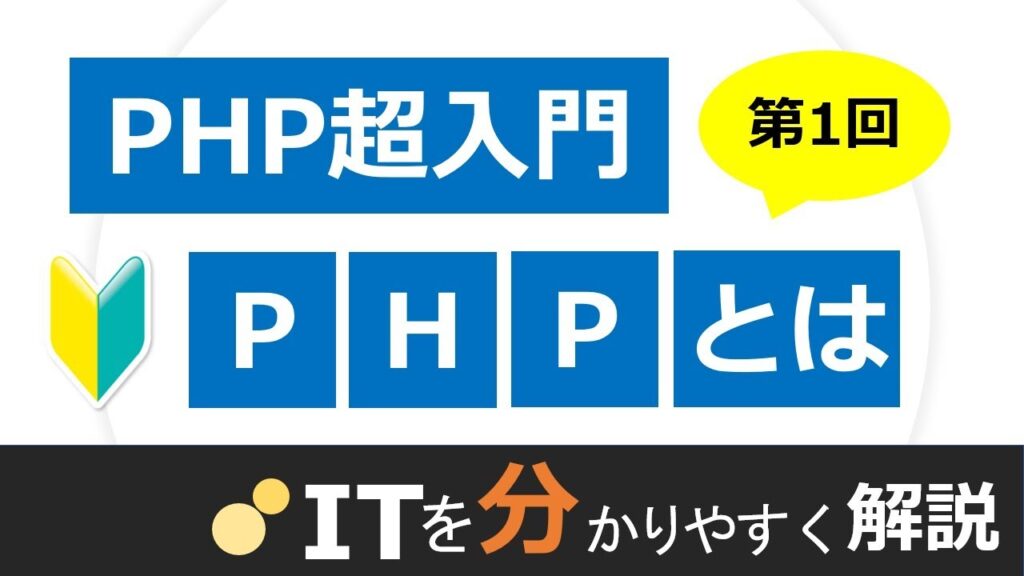 【PHP入門#1】PHPとは