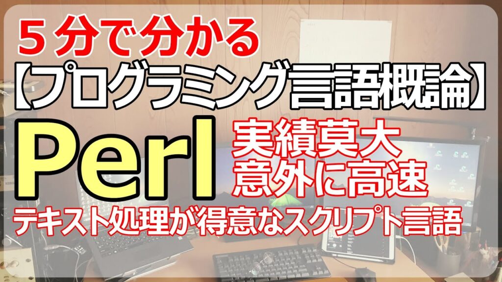 【Perl】テキスト処理が得意なスプリクト言語