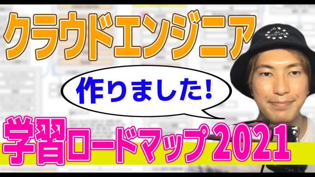 クラウドエンジニアになるための学習ロードマップ2021【AWSエンジニア】