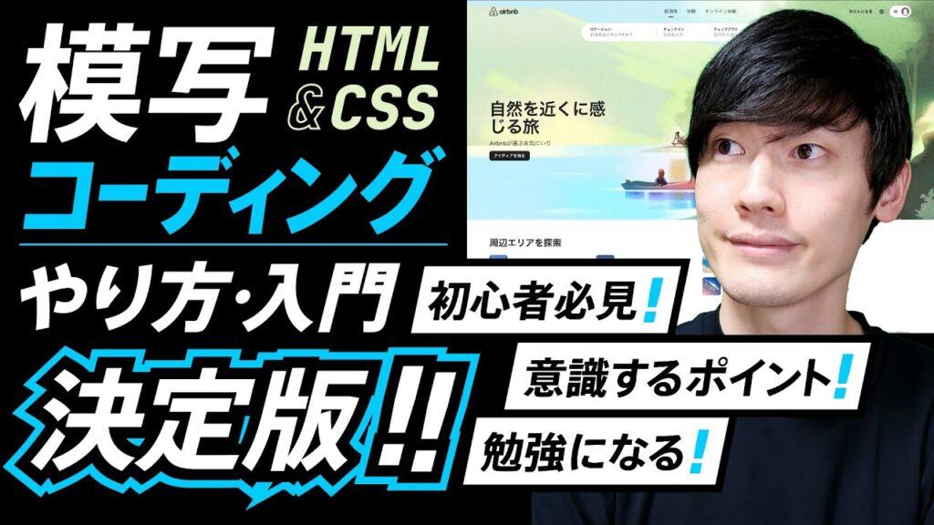 【実況】模写コーディングの決定版！やり方・手順・勉強方法 / 初心者や入門者が意識すべき点や効率的な進め方などを解説！