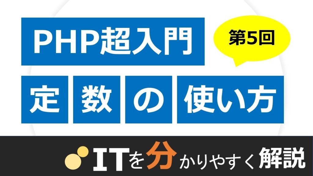 【PHP入門#5】定数