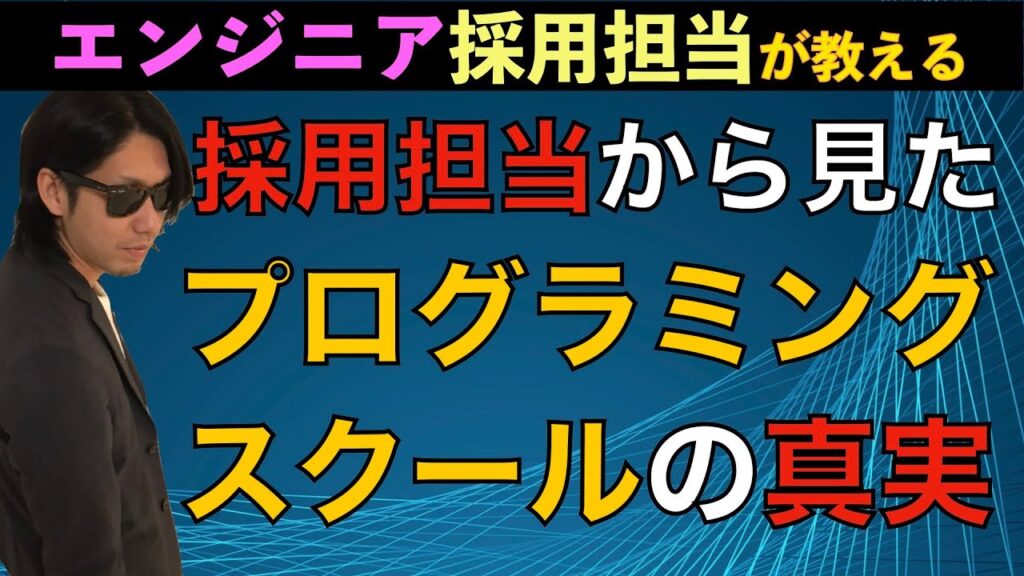 採用担当から見たプログラミングスクールの印象と真実