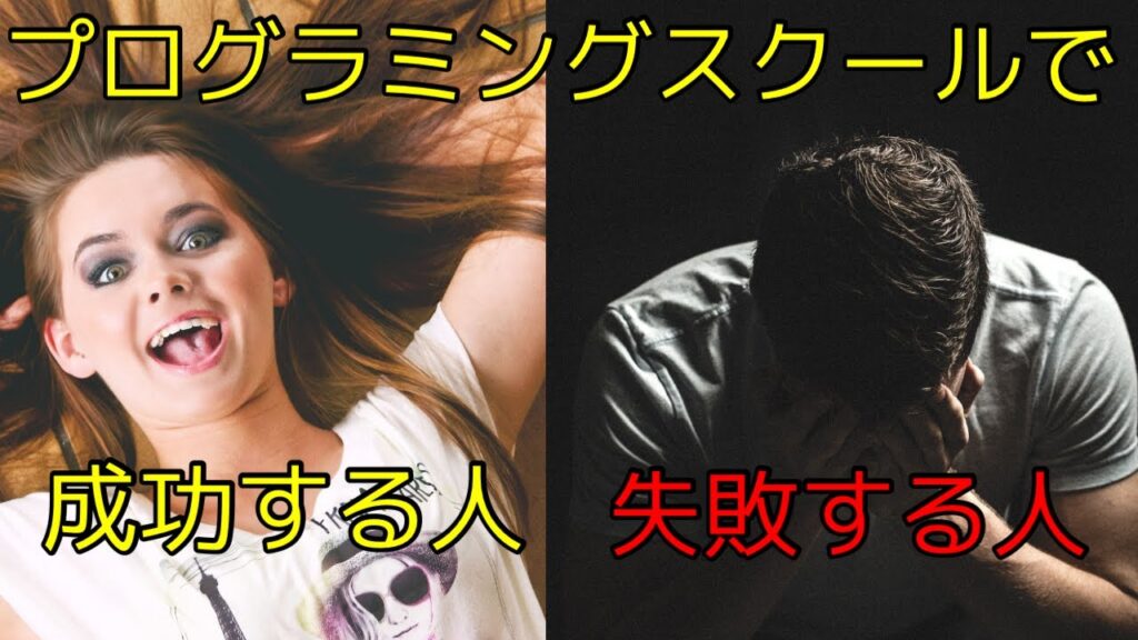 【本当に使えないの？】プログラミングスクールで成功する人！失敗する人！エンジニア必見