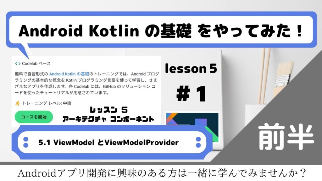Android kotlin 基礎コース😁 レッスン5(#1)前半!