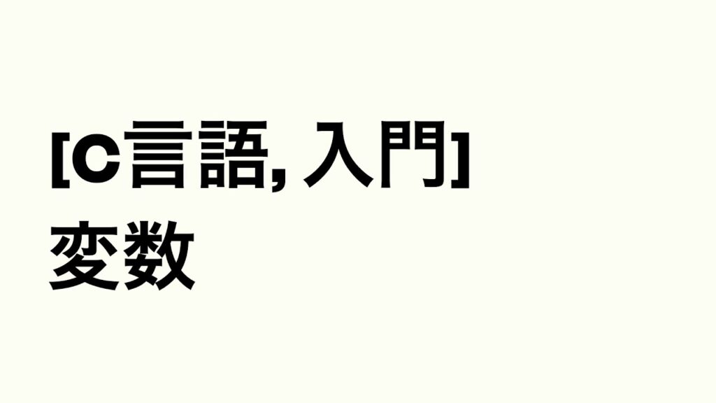 [C言語, 入門] 変数