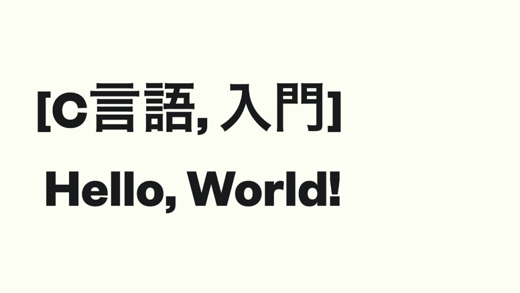 [C言語, 入門] Hello, World!