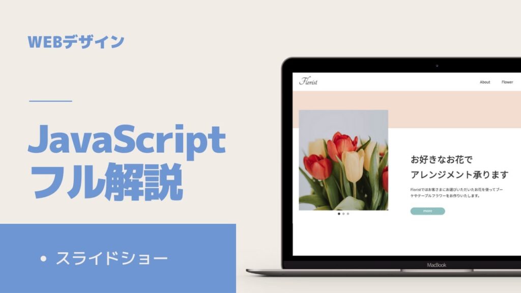 【初心者向け】JavaScript - Webデザインのコーディングをノーカット解説