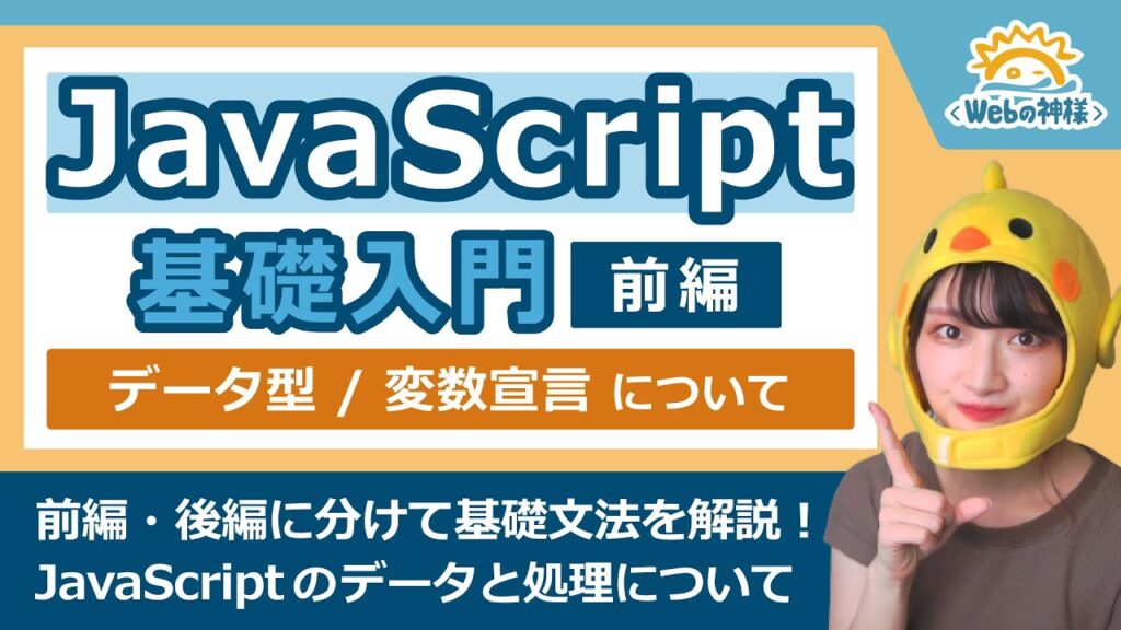 【超入門】初心者でも安心！JavaScript学習入門（前編）データに関する基礎知識【Webデザイン・プログラミング】