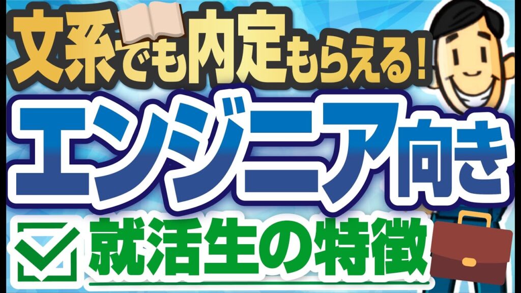 【文系でも余裕！？】エンジニアに向いている就活生の特徴 | SE選考の対策も【就活:転職】