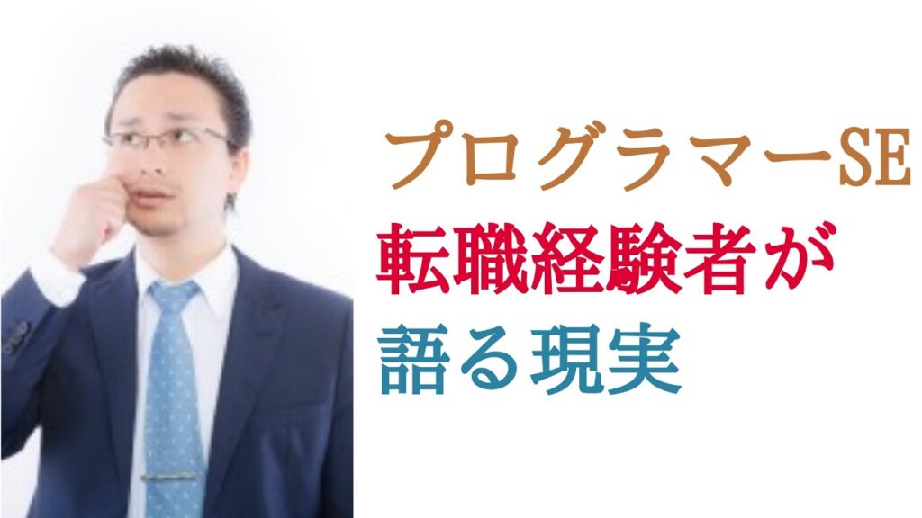 プログラマーSE転職経験者が語る現実。意外と簡単って本当？