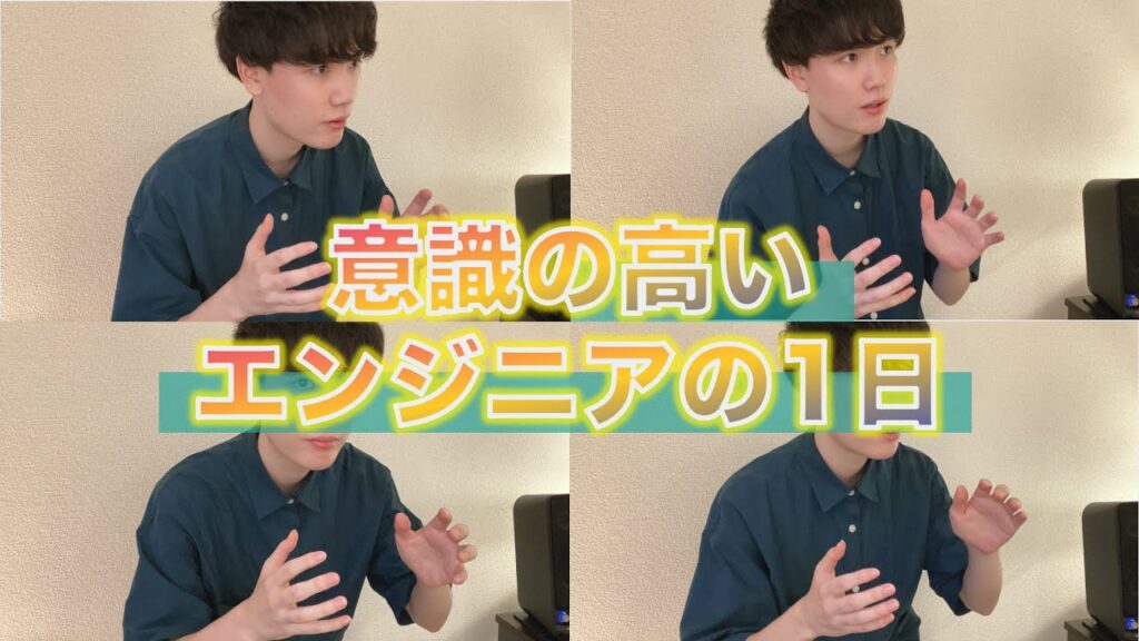 意識が高いエンジニアのリモートワークルーティン