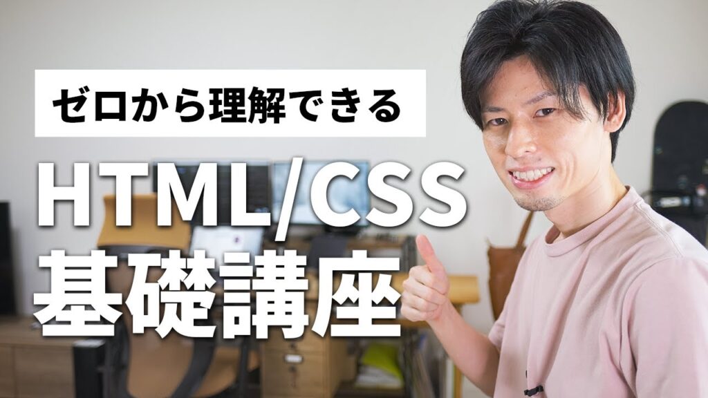 初心者でもゼロから理解！HTML/CSS基礎講座〜ホームページ制作を始めよう