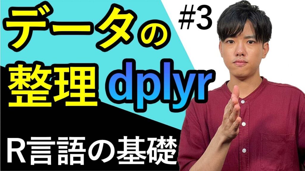 【R言語の基礎#3】データの整理（dplyr）