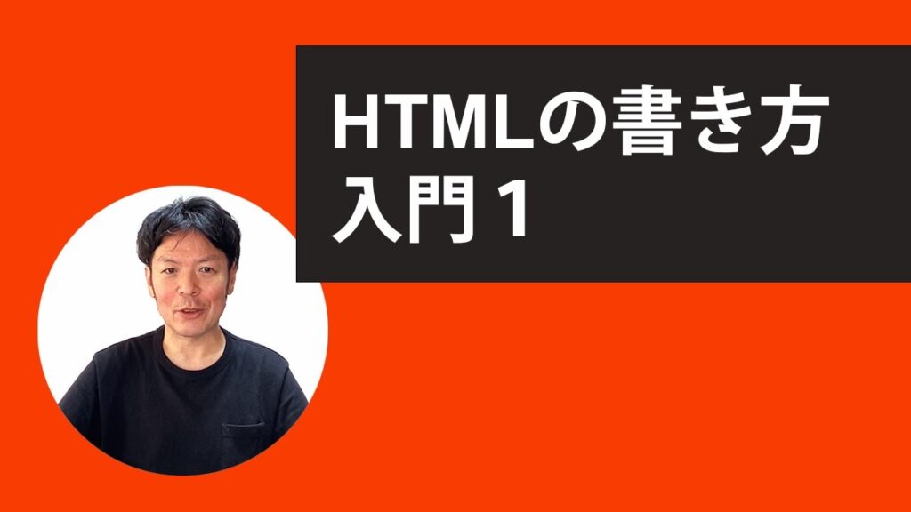 【かんたん理解】HTMLの書き方入門 - HTMLの基礎を知ろう!