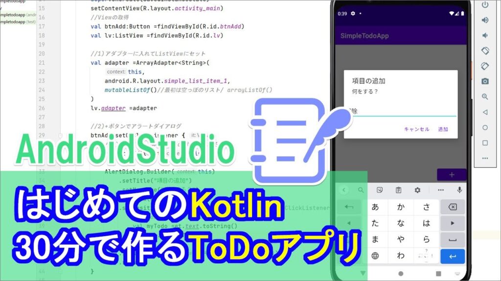 【はじめてのKotlin(21)】ListViewを使った簡単なToDoアプリ