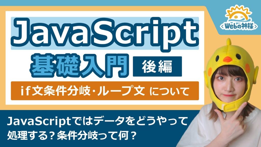 【超入門】初心者でも安心！JavaScript学習入門（後編）処理に関する基礎知識 if文・ループ文などの仕組みを解説【Webデザイン・プログラミング】