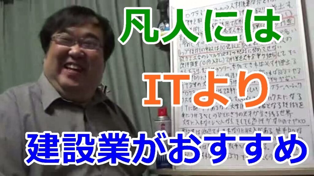 建設業界がIT(プログラミングスクール)よりお勧めな理由【失敗小僧 切り抜き】