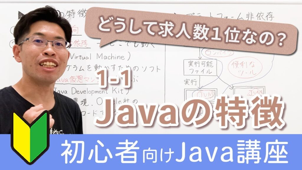 Javaの特徴とプログラムが動く流れを初心者向けに解説【Java入門講座】1-1 Javaの特徴