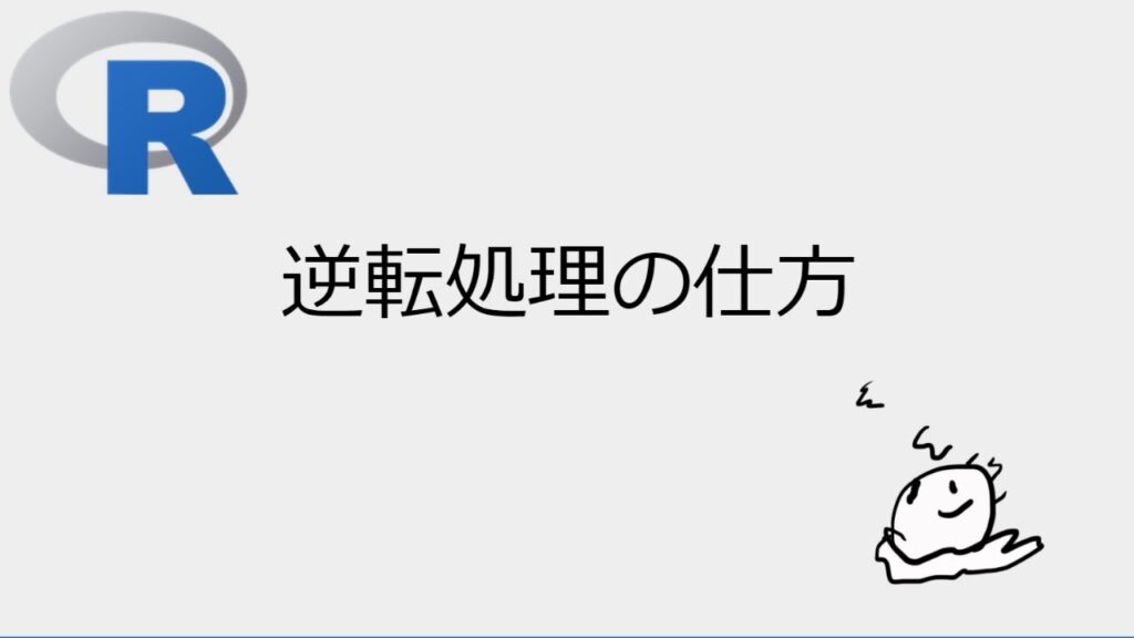 【初心者さん向け】R言語でアンケートの逆転処理などを行う方法
